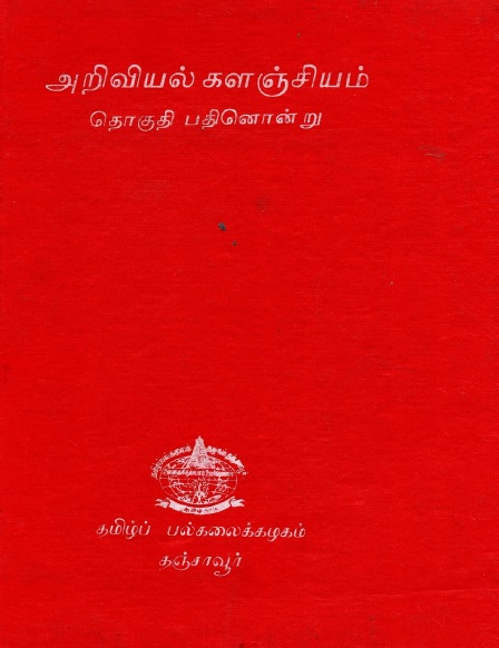 அறிவியல் களஞ்சியம் தொகுதி -11 | Ariviyal Kalanciyam Tokuti-11